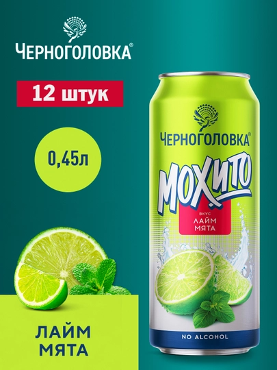 Лимонад ЧЕРНОГОЛОВКА Мохито Лайм-мята 0,45л. ж/б 12 шт. — ЧЕРНОГО-FKDJFKV