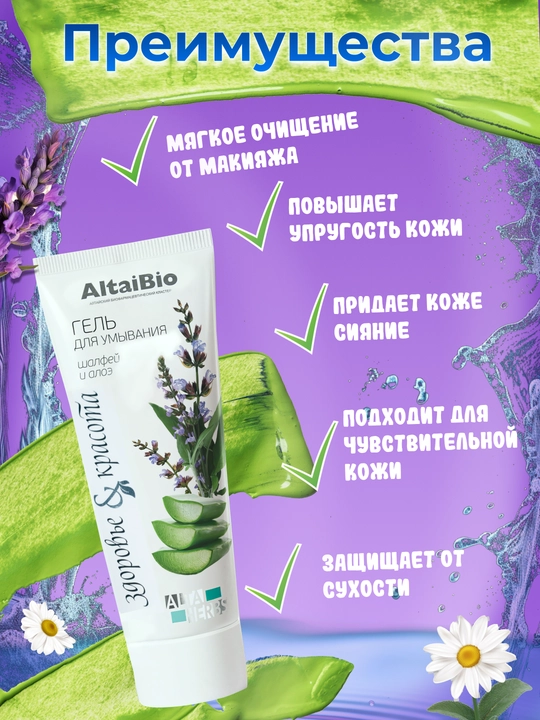 Гель для умывания с алое AltaiBio, очищающая пенка для лица, 75 мл