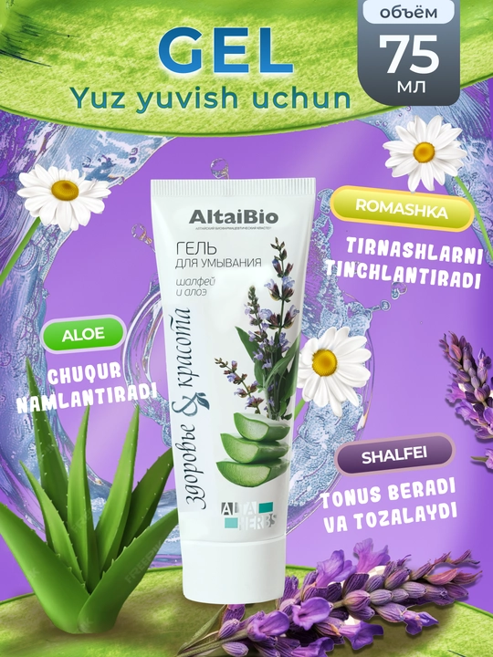 Гель для умывания с алое AltaiBio, очищающая пенка для лица, 75 мл