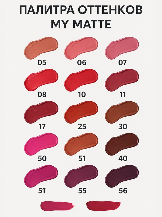 Suyuqlik mat lab bo‘yog‘i My Matte