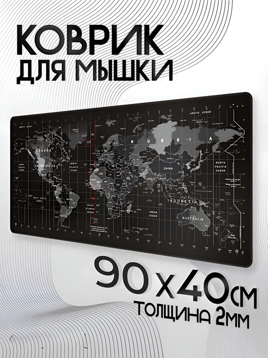 Коврик для мыши, карта мира, коврик для мыши, компьютерный 90x40 см, 3 мм