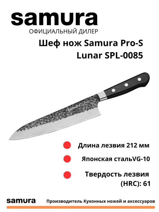 Shef pichoq Samura Pro-S Lunar SPL-0085, yapon po‘lati VG-10 dan tayyorlangan, 67 qatlamli - 