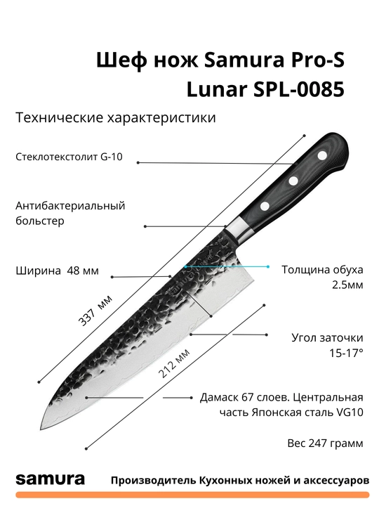Шеф нож Samura Pro-S Lunar SPL-0085, изготовлен из японской стали VG-10, 67 слоев