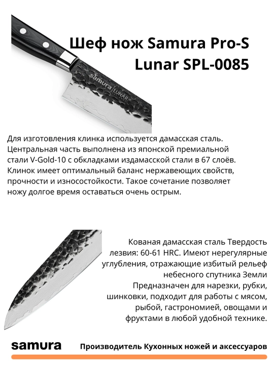 Шеф нож Samura Pro-S Lunar SPL-0085, изготовлен из японской стали VG-10, 67 слоев