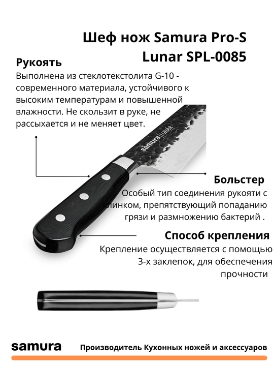 Шеф нож Samura Pro-S Lunar SPL-0085, изготовлен из японской стали VG-10, 67 слоев