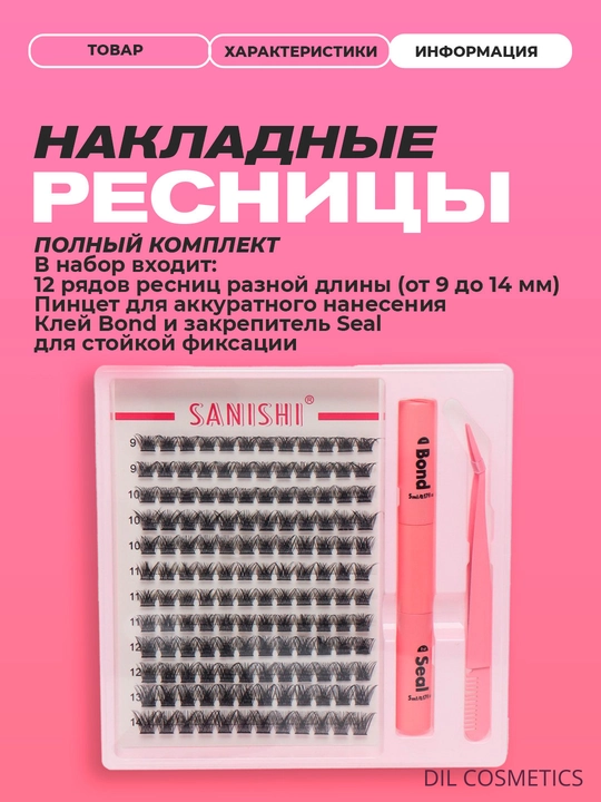 Наращивание ресниц с помощью пинцета и клея, 144 штуки