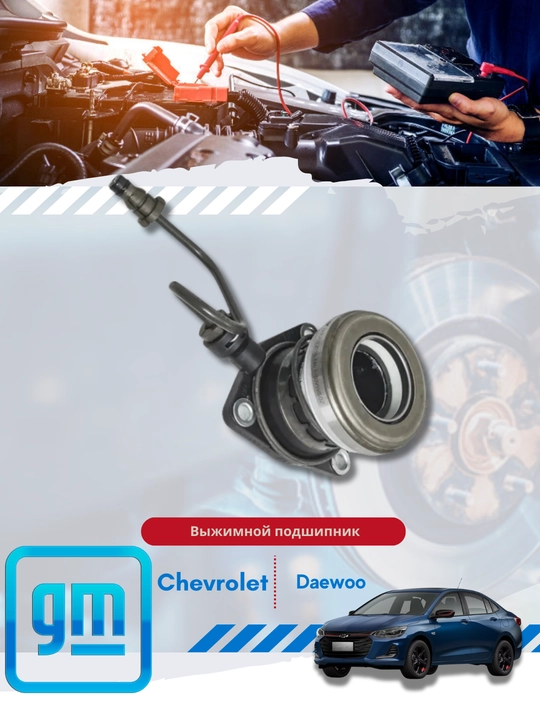 Siqish podshipniklari Chevrolet/Daewoo - 