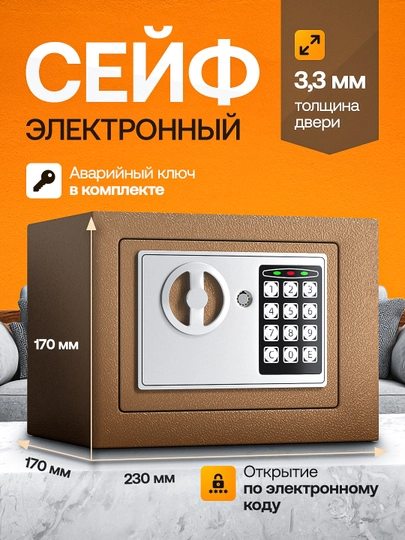 Электронный сейф для дома и офиса, с ключом и кодовым замком, мини cейф металлический — HOMIKO-SEYF-БРОНЗ