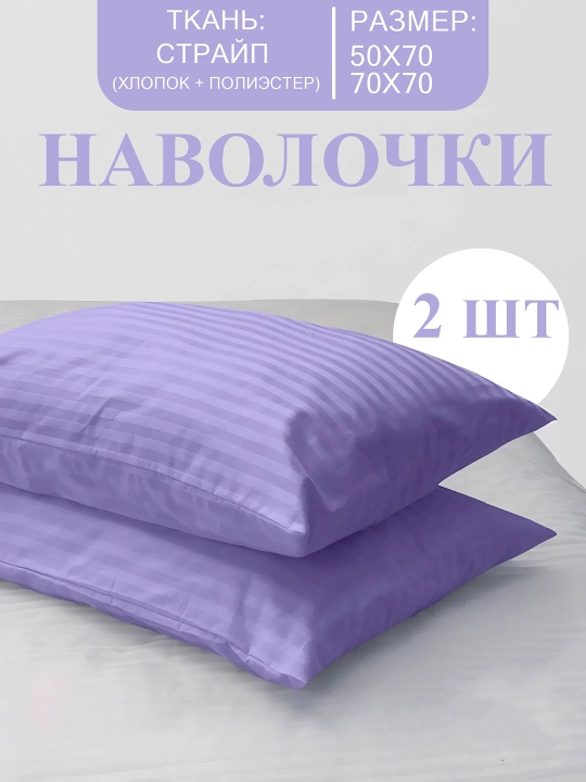 Наволочки из ткани Stripe, с размером 50 х 70 и 70 х 70 см - 