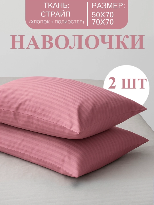 Наволочки из ткани Stripe, с размером 50 х 70 и 70 х 70 см - 