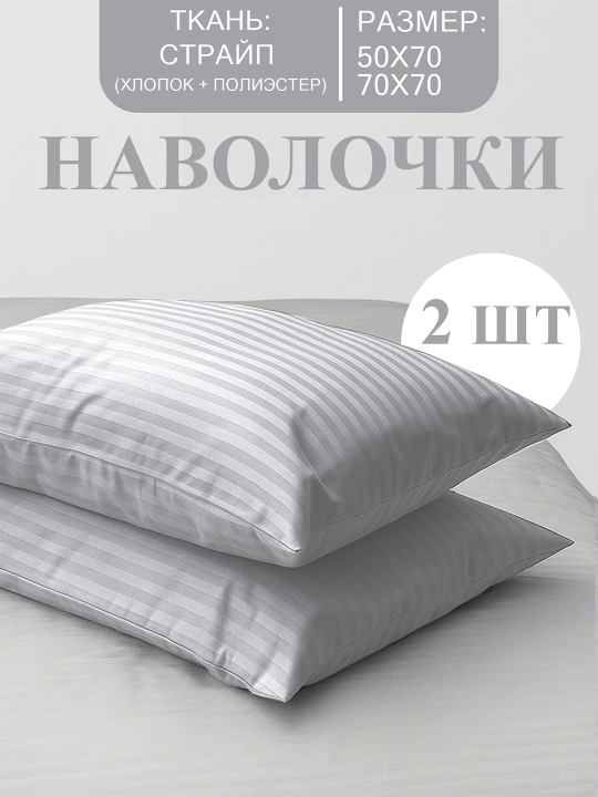 Наволочки из ткани Stripe, с размером 50 х 70 и 70 х 70 см - 