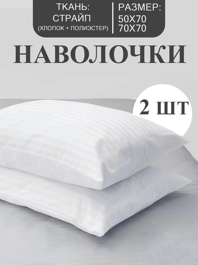Наволочки из ткани Stripe, с размером 50 х 70 и 70 х 70 см - 