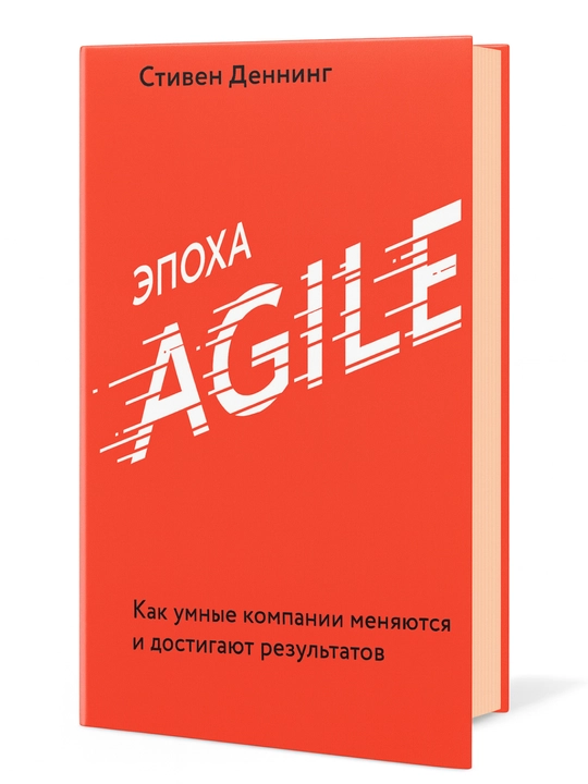 Эпоха Agile: Как умные компании меняются и достигают результатов - 