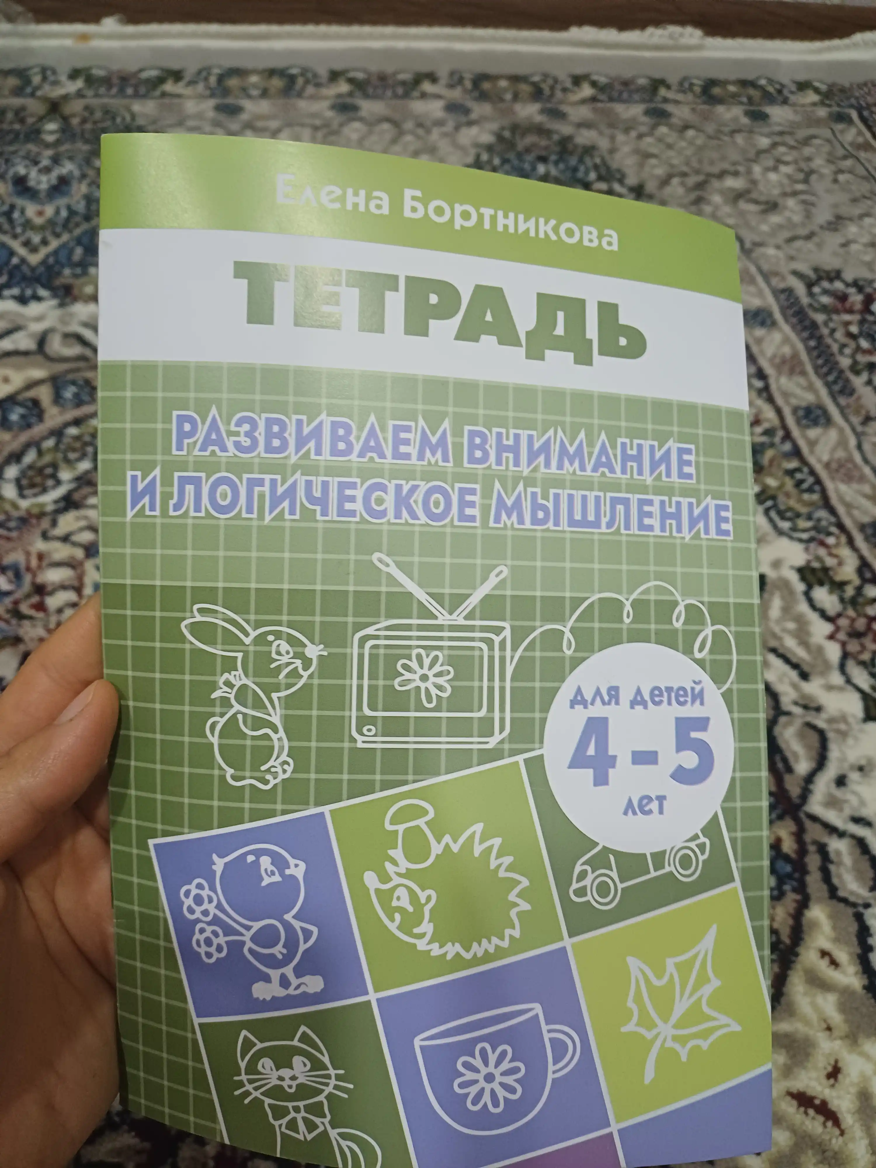 Развиваем внимание и логическое мышление, рабочая тетрадь, для детей, Елена Бортникова