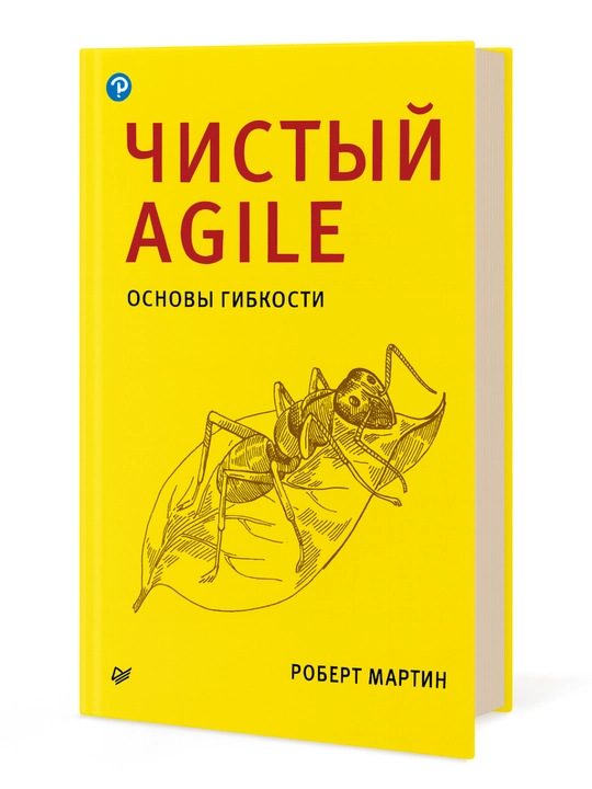 Чистый Agile: Основы гибкости - 