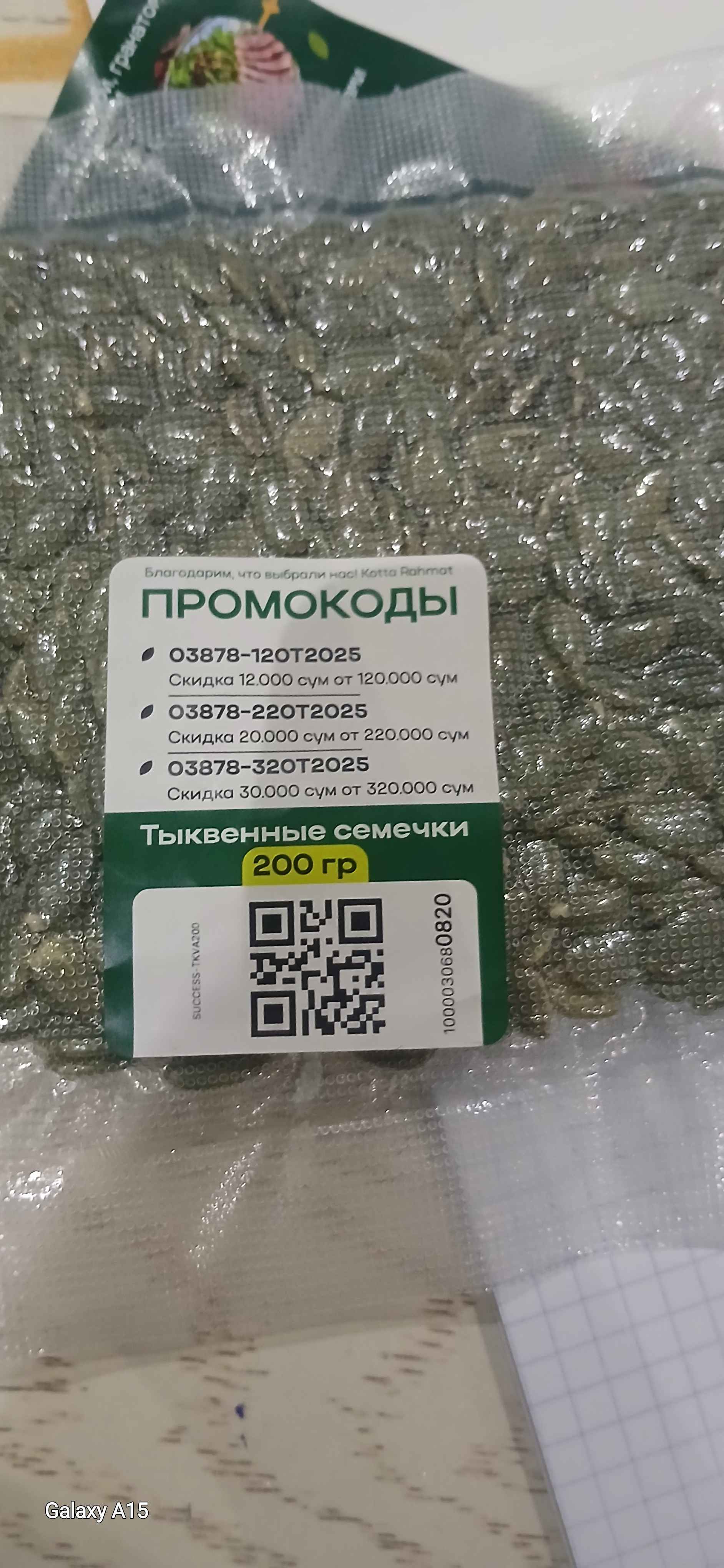 Тыквенные семечки, 200 гр (очищенные)