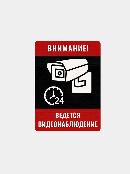 Предупреждающая табличка – "Внимание! Ведется видеонаблюдение 24 часа" (12,5x17 см) - 