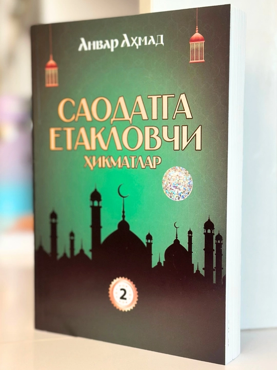 Саодатга етакловчи ҳикматлар — Анвар Аҳмад, 1–4-қисм вариантлари, маърифий китоб - 