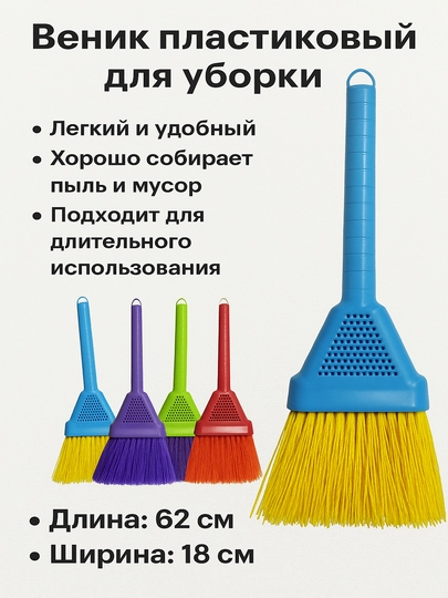 Веник пластиковый для уборки