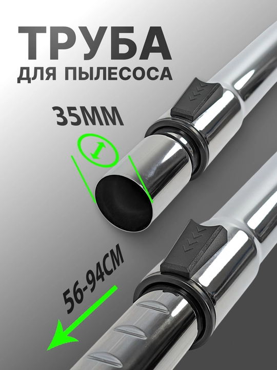 Металлическая труба для пылесоса, 32 и 35 мм