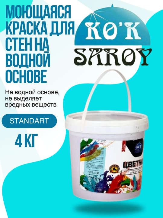 Моющаяся краска для стен на водной основе “стандарт” (разного цвета) 4 кг - 