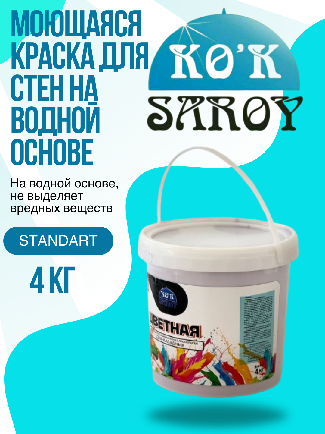 Моющаяся краска для стен на водной основе “стандарт” (разного цвета) 4 кг