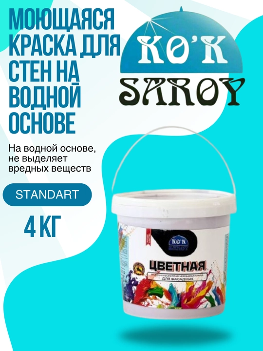 Моющаяся краска для стен на водной основе “стандарт” (разного цвета) 4 кг