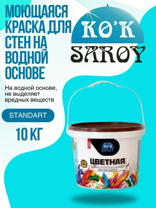 Моющаяся краска для стен на водной основе “стандарт” (разного цвета) 10 кг - 