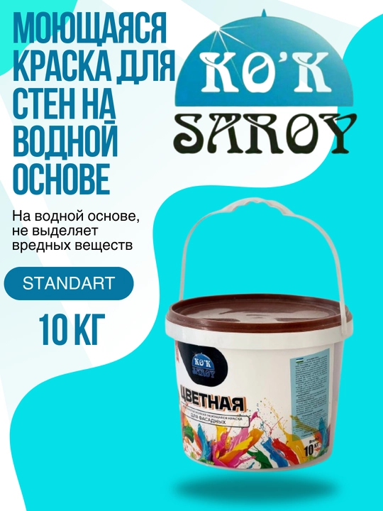 Моющаяся краска для стен на водной основе “стандарт” (разного цвета) 10 кг