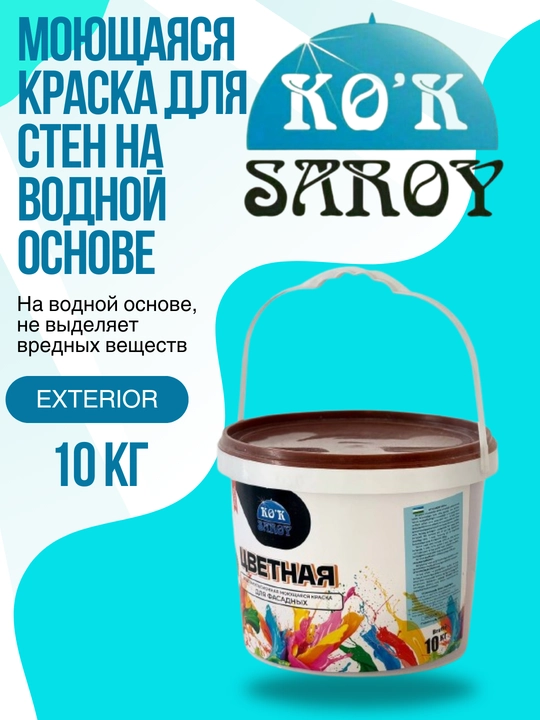Моющаяся краска для стен на водной основе “стандарт” (разного цвета) 10 кг