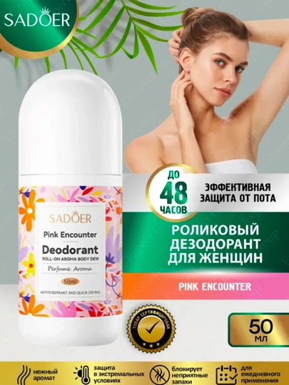 SADOER Роликовый дезодорант с лёгким и приятным парфюмированным ароматом, дарит свежесть