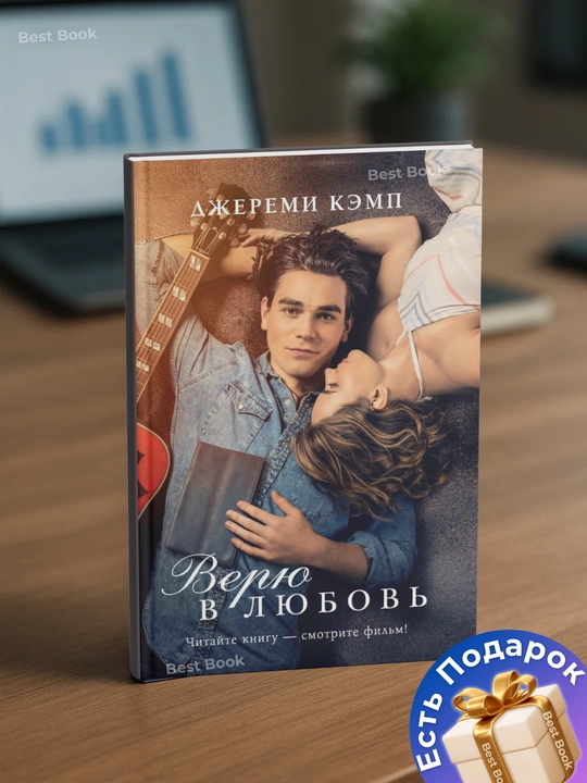 Veryu v lyubov'. Dzheremi Kemp, Devid Tomas - 