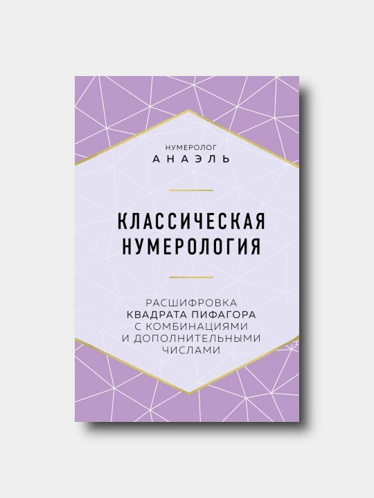 Klassicheskaya numerologiya. Rasshifrovka kvadrata Pifagora - Numerolog Anael - 