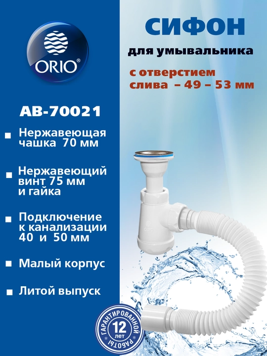 Сифон ORIO АВ-70021, для умывальника