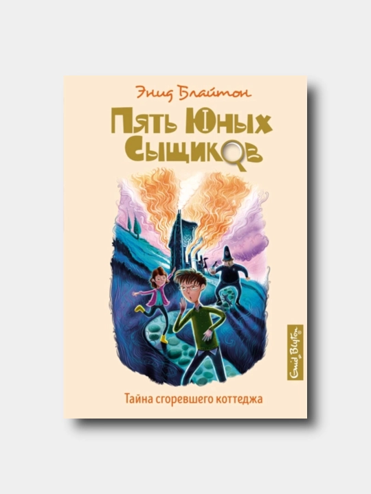 Tayna sgorevshego kottedja - Enid Blayton - 