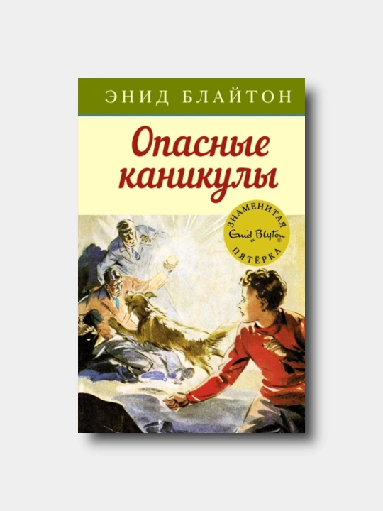 Opasnie kanikuli - Enid Blayton - 