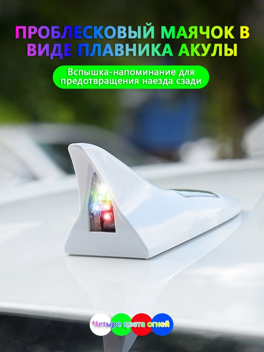 Плавник-акула с солнечной зарядкой и LED маячком