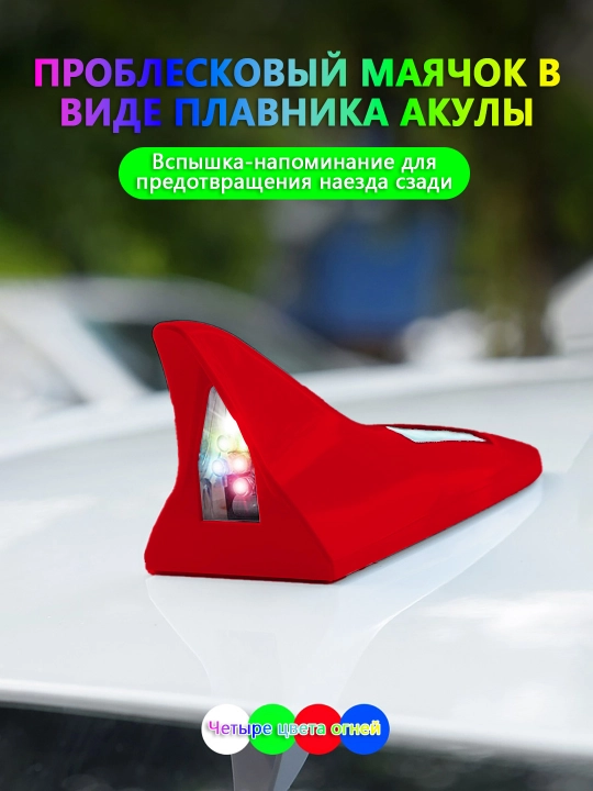 Плавник-акула с солнечной зарядкой и LED маячком