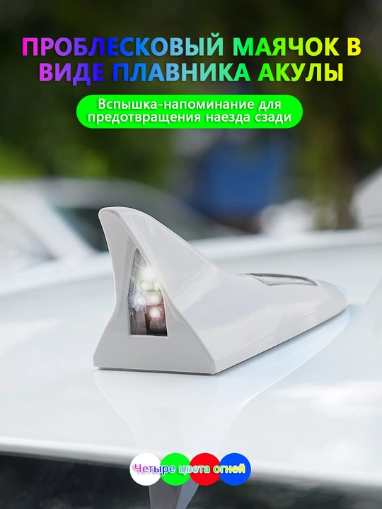 Плавник-акула с солнечной зарядкой и LED маячком