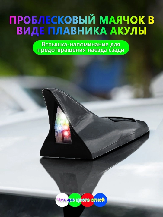 Плавник-акула с солнечной зарядкой и LED маячком