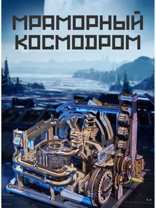 MECHNIX Механический конструктор мраморный космодром - 
