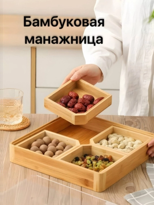 Менажница с акриловой крышкой для орехов сухофруктов хурмы фисташек и сладостей для стола