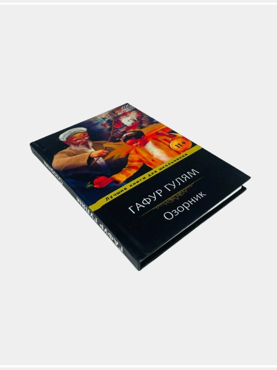 Книга Озорник. Гафур Гулям