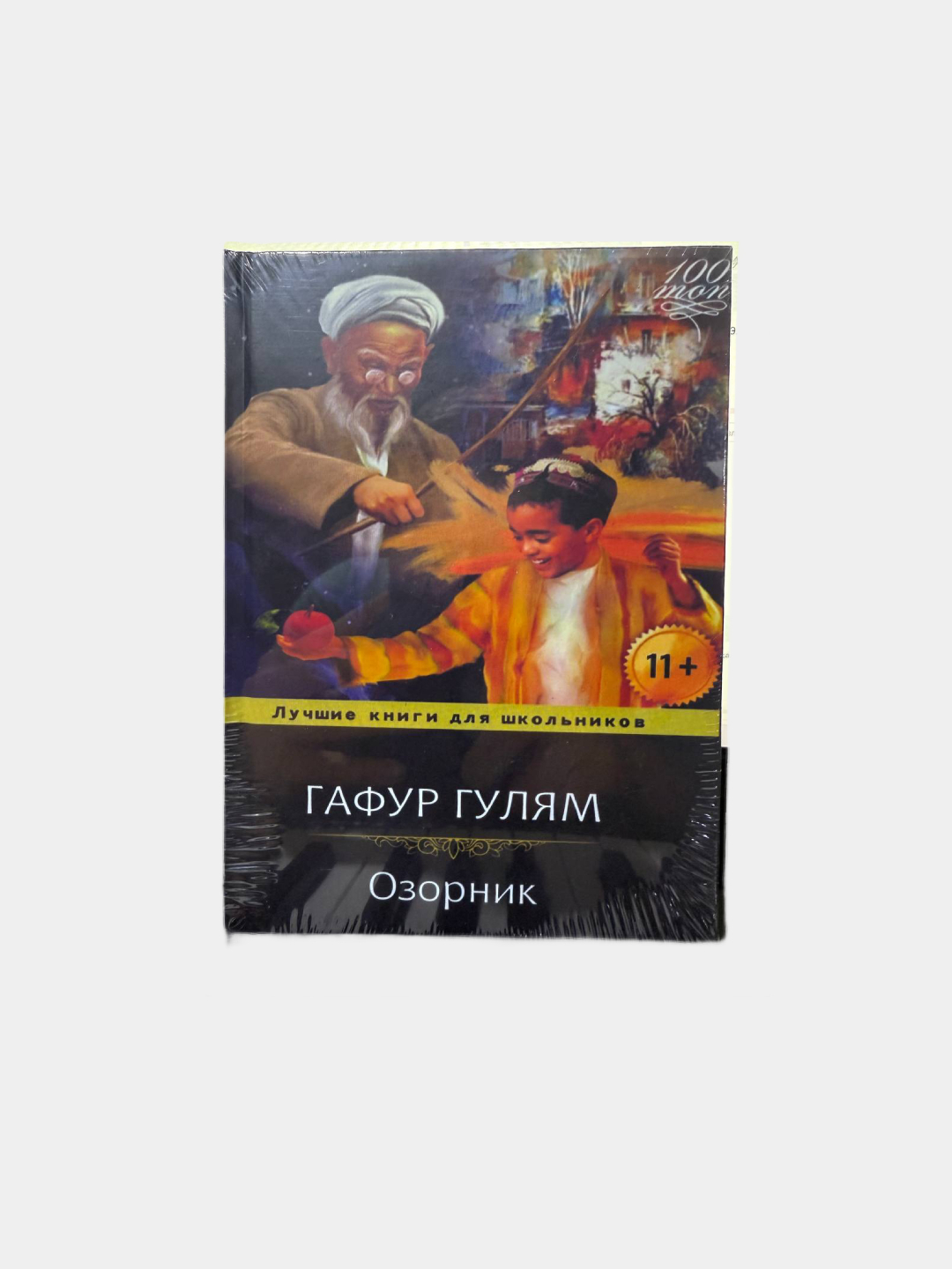 Книга Озорник. Гафур Гулям - 