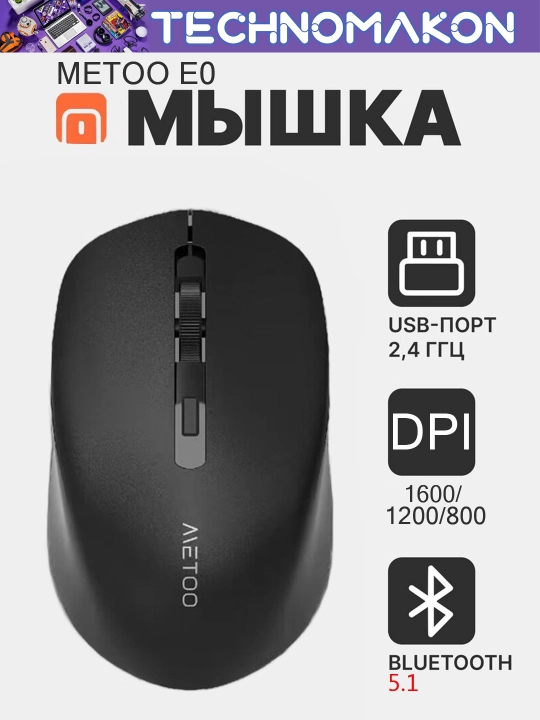 Беспроводная и бесшумная мышь Metoo E0 2,4G и Bluetooth мышка - 