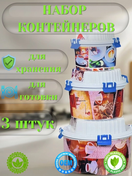 Набор из 3 контейнеров - для хранения и приготовления пищи, с крышками, пластик без BPA