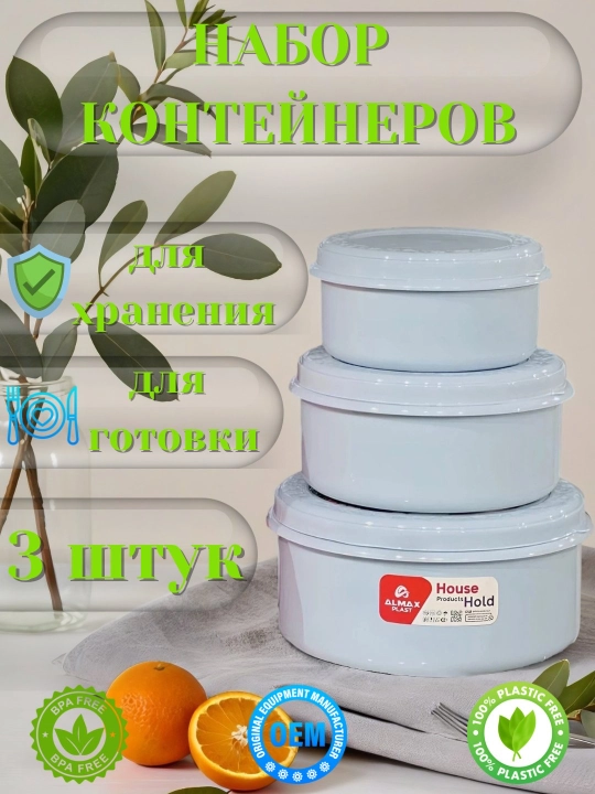 Набор из 3 контейнеров - для хранения и приготовления пищи, с крышками, пластик без BPA - 