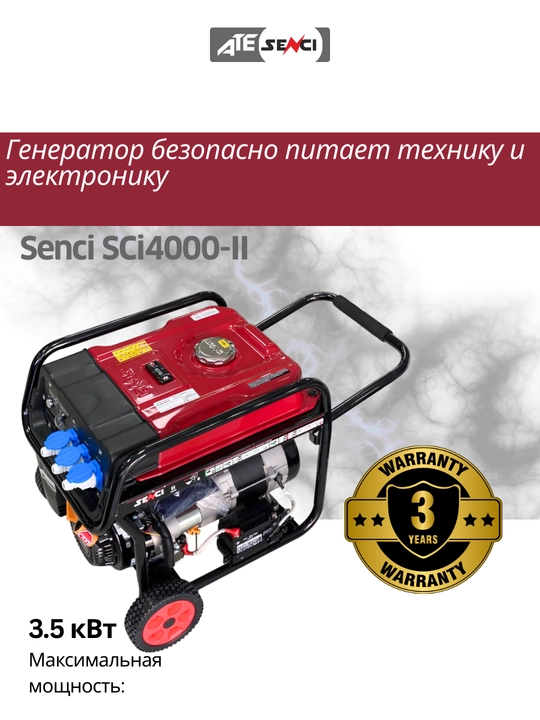 Бензиновый генератор Senci SC4000-II, 220V/50Hz, Max. output 3.5kW