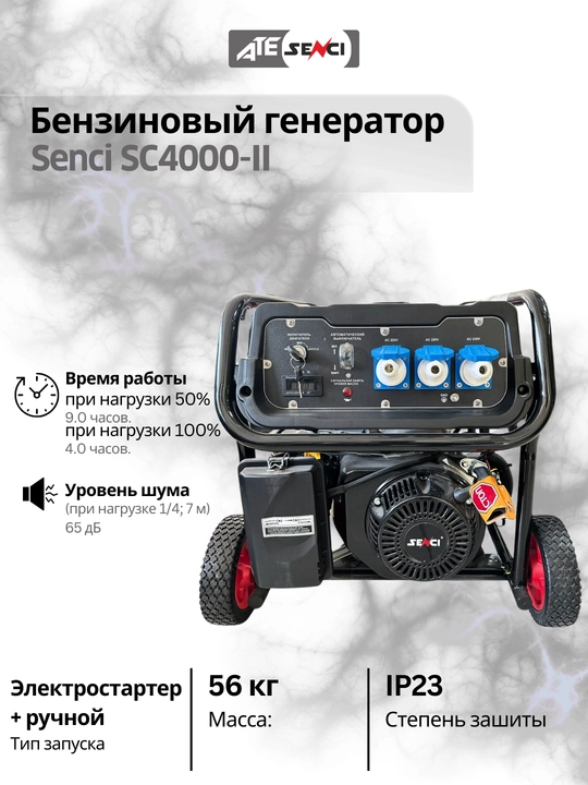 Бензиновый генератор Senci SC4000-II, 220V/50Hz, Max. output 3.5kW