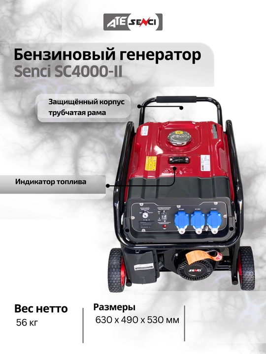 Бензиновый генератор Senci SC4000-II, 220V/50Hz, Max. output 3.5kW